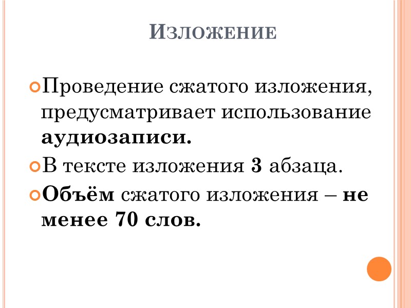 Изложение Проведение сжатого изложения, предусматривает использование аудиозаписи. В тексте изложения 3 абзаца. Объём сжатого